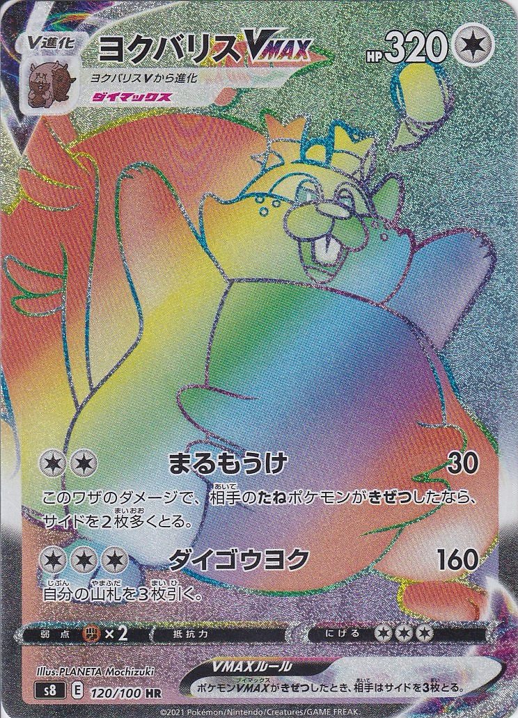 ヨクバリスVMAX [HR_120/100_s8]