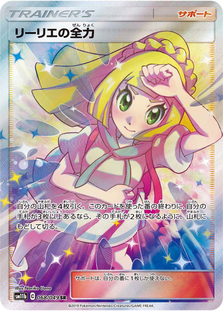 PSA10鑑定済〕リーリエの全力【SR】{068/049} | トレカショップラム