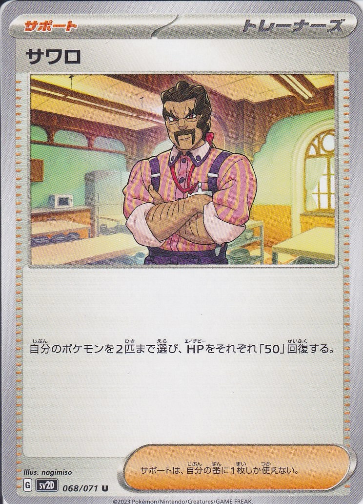 サワロ [U_068/071_SV2D]