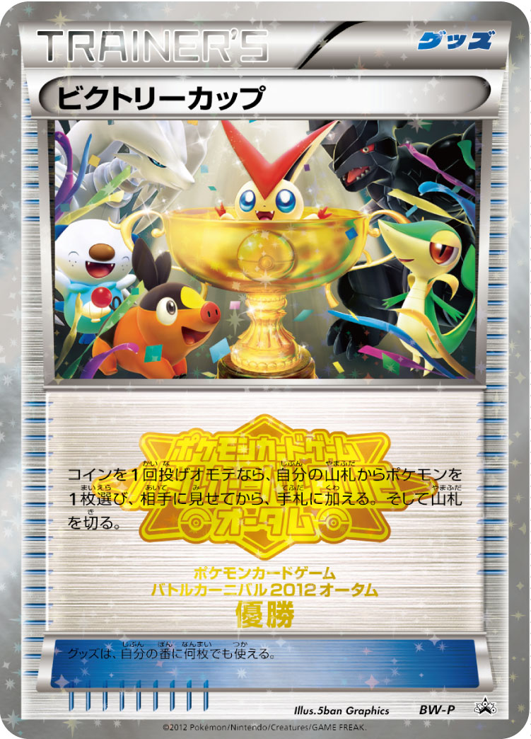 ビクトリーカップ (バトルカーニバル2012オータム 優勝） [BW-P_BWP]