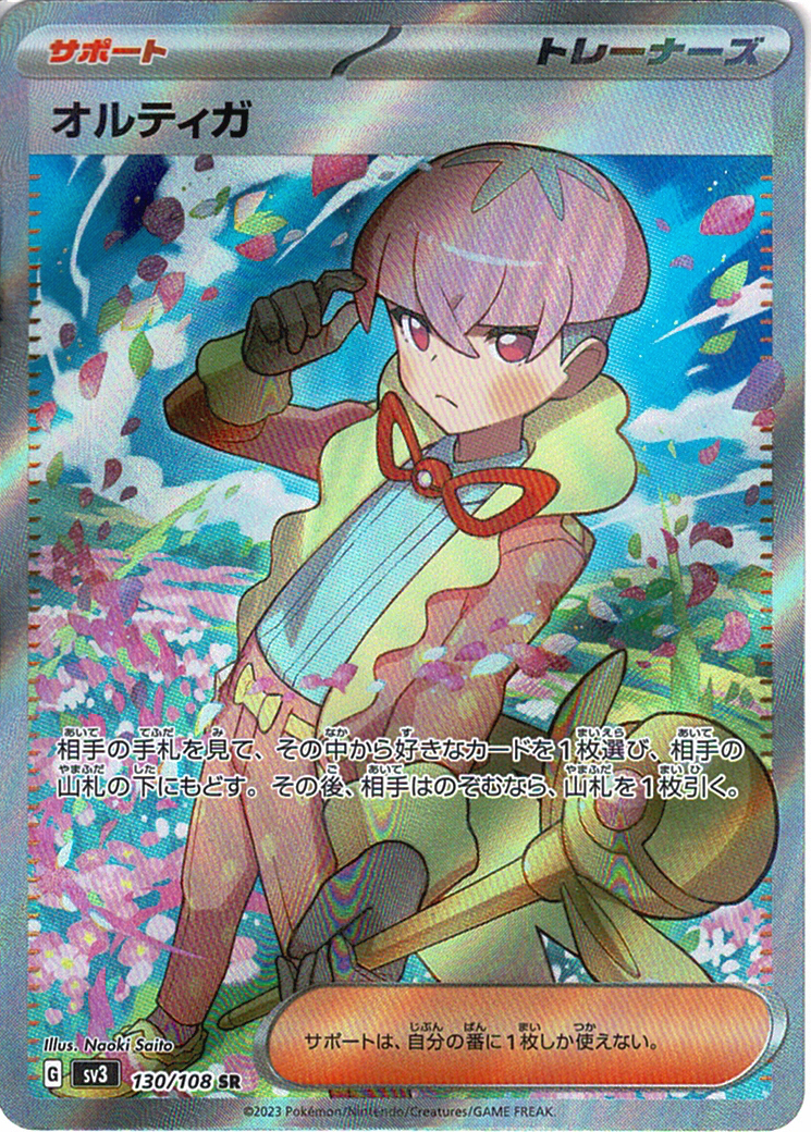 オルティガ [SR_130/108_SV3]