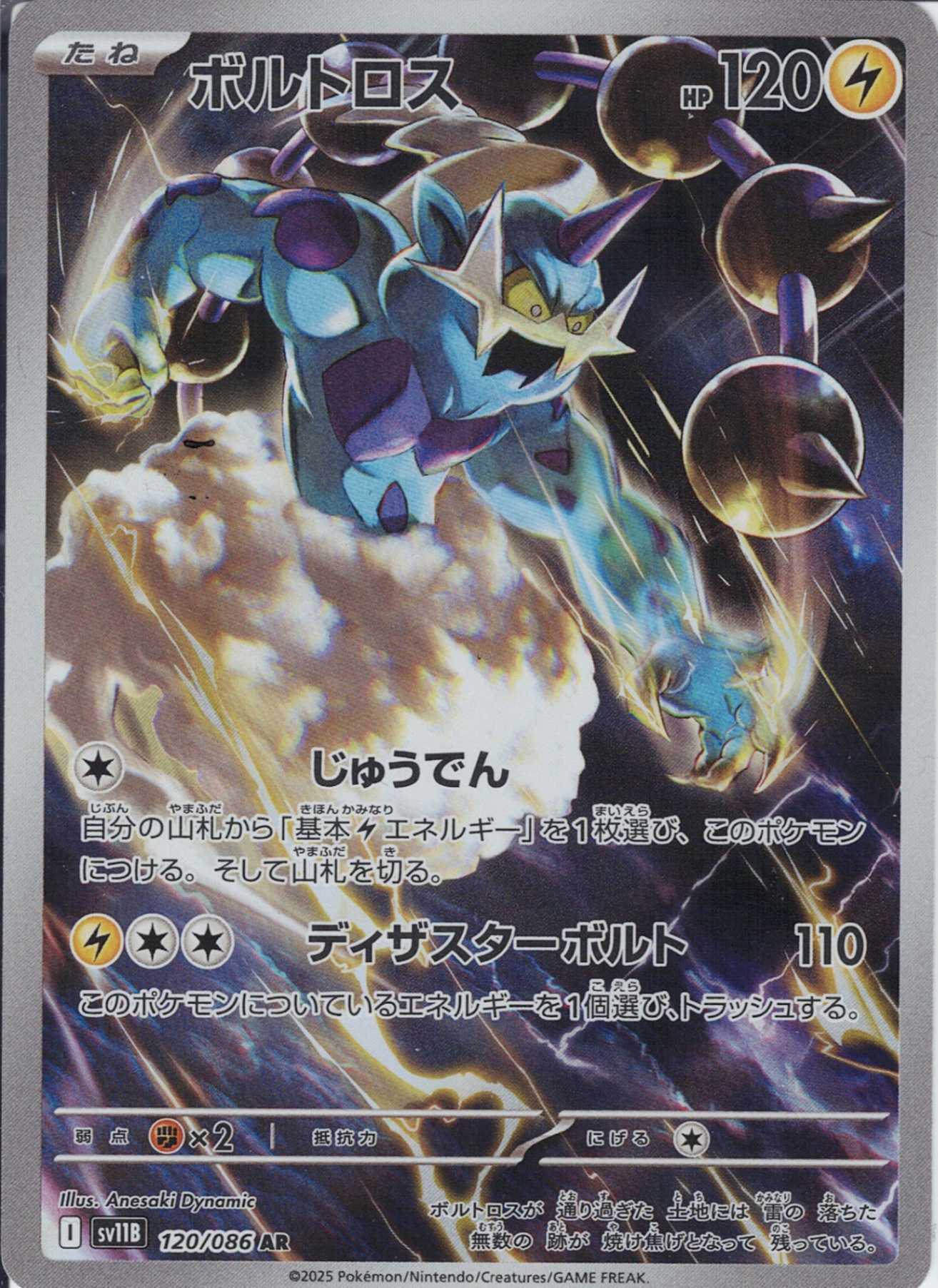 ボルトロス [AR_120/086_SV11B]