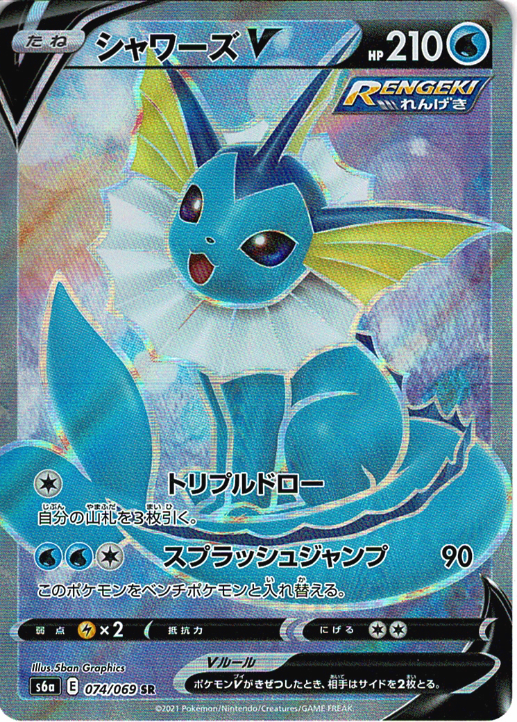 シャワーズV [SR_074/069_S6a]