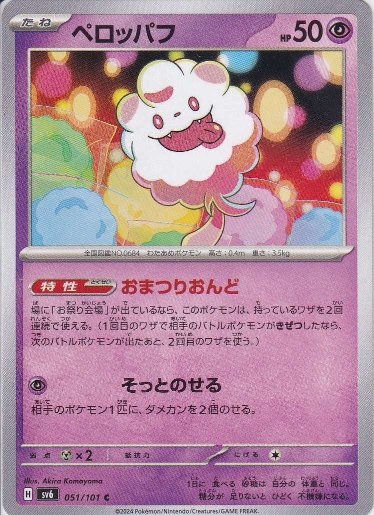 ペロッパフ [C_051/101_SV6]