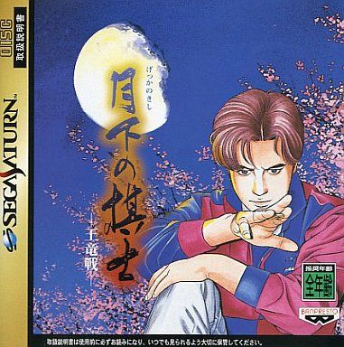 月下の棋士