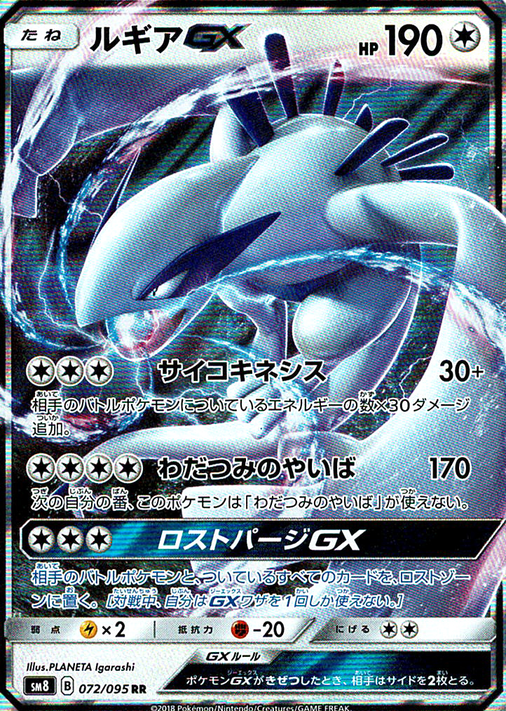 ルギアGX [RR_072/095_SM8]