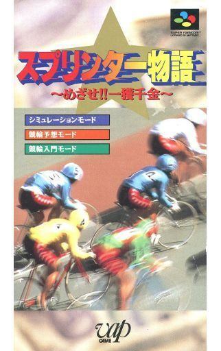 スプリンター物語 めざせ!!一攫千金