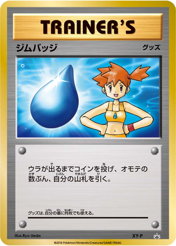 ジムバッジ (ジムバッジゲットバトル 参加賞 カスミ） [-_XY-P_XYP]