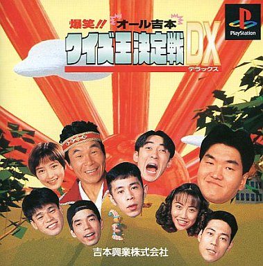爆笑!! オール吉本クイズ王決定戦DX