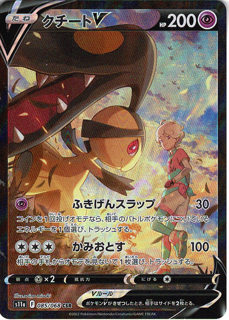 クチートV [CSR_085/068_S11a]