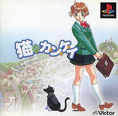猫なカ・ン・ケ・イ