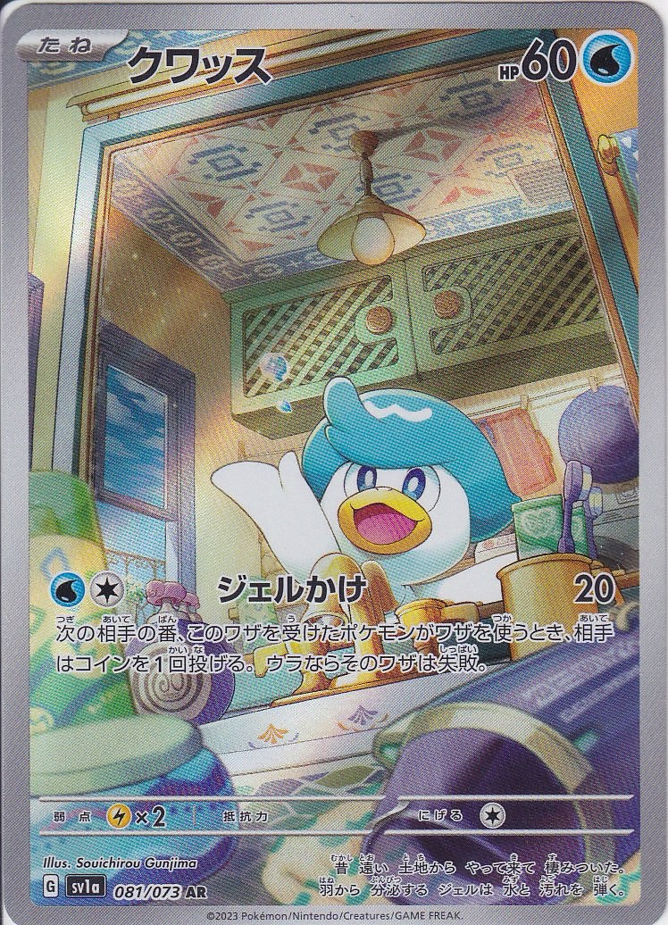 クワッス [AR_081/073_SV1a]