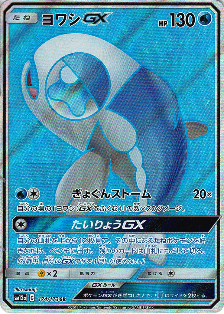 ヨワシGX [SR_174/173_SM12a]
