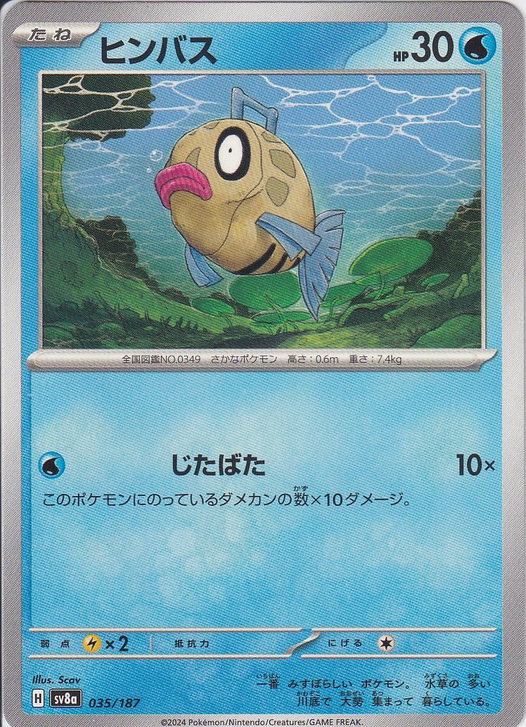 ヒンバス [035/187_SV8a]