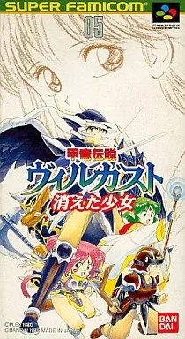 甲竜伝説ヴィルガスト 消えた少女