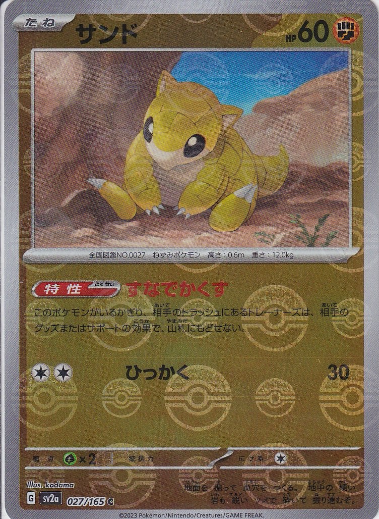 サンド [C_027/165_SV2a] (モンスターボール)
