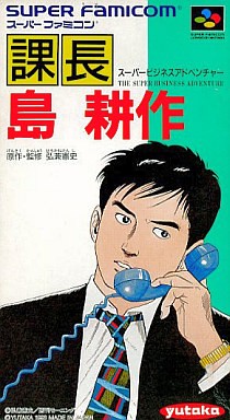 課長 島耕作