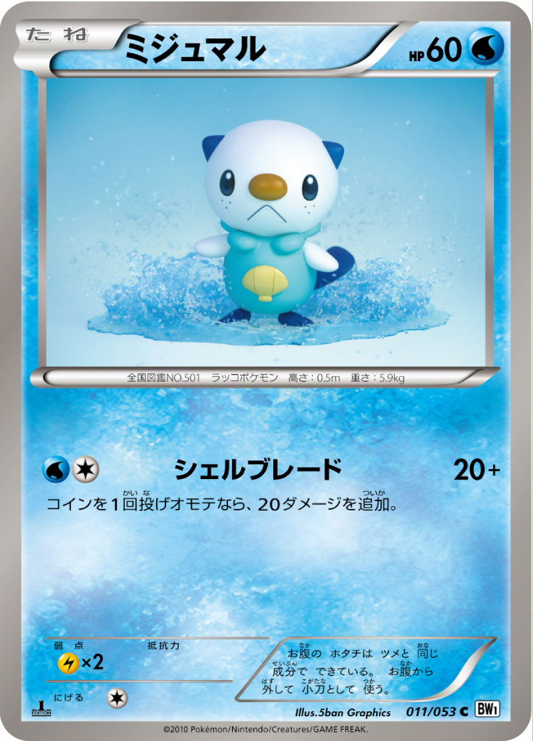 ミジュマル [C_011/053_BW1-Bw]