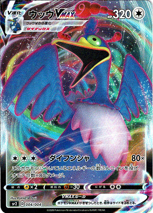 ウッウVMAX [-_004/004_SP2]