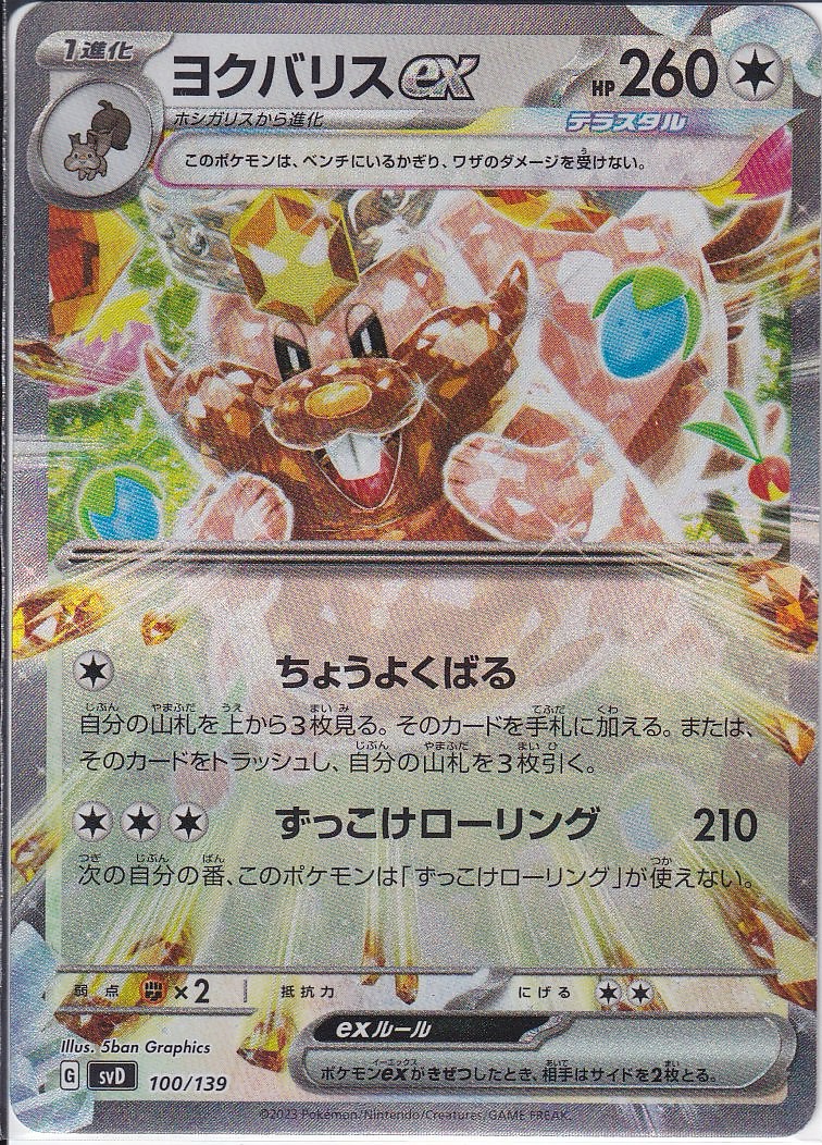 ヨクバリスex [-_100/139_SVD]