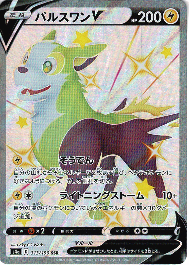 パルスワンV [SSR_313/190_S4a]