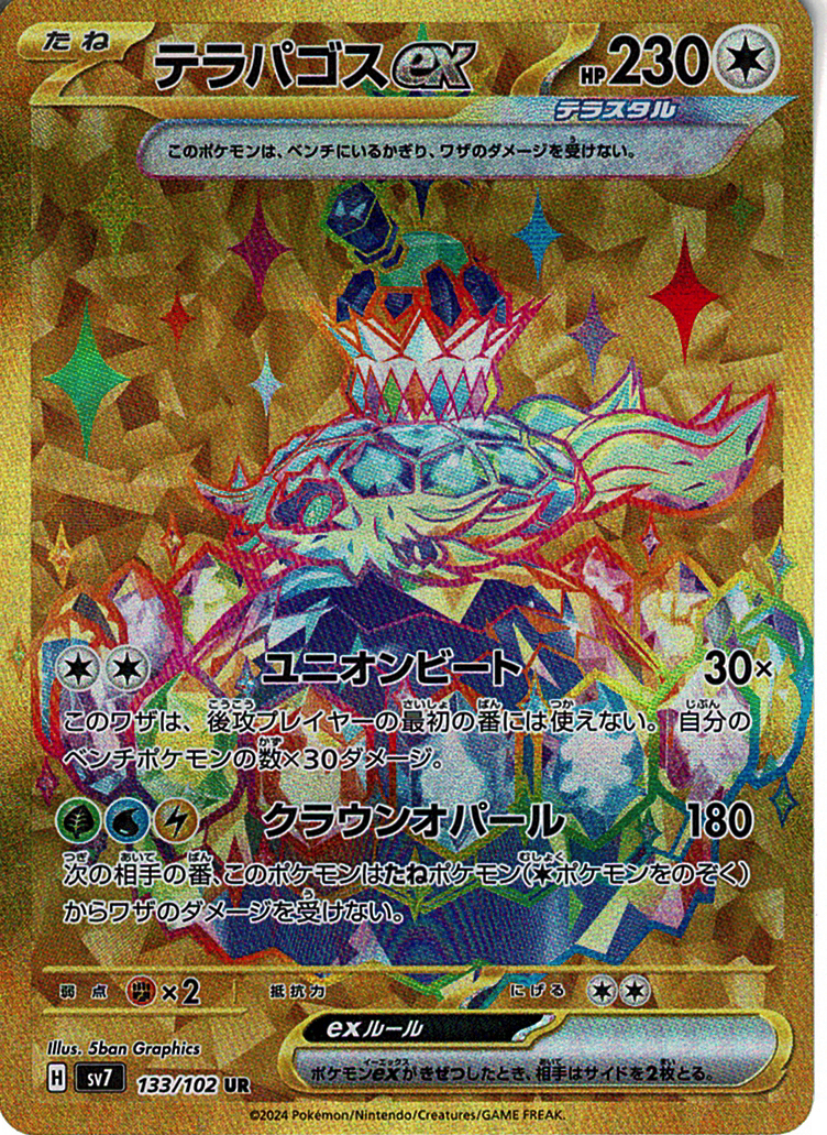 テラパゴスex [UR_133/102_SV7]