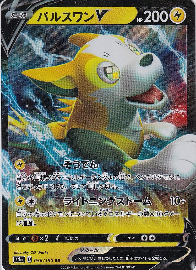 パルスワンV [RR_056/190_S4a]