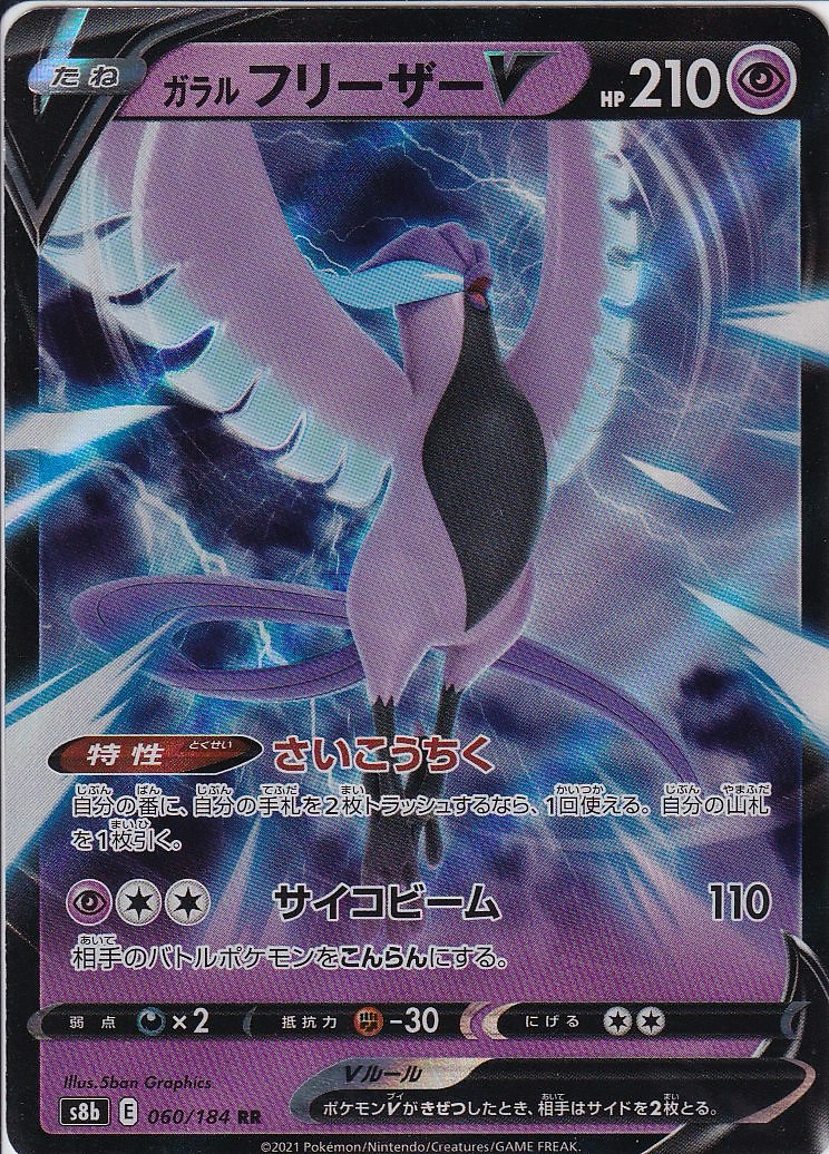 ガラル フリーザーV [RR_060/184_S8b]