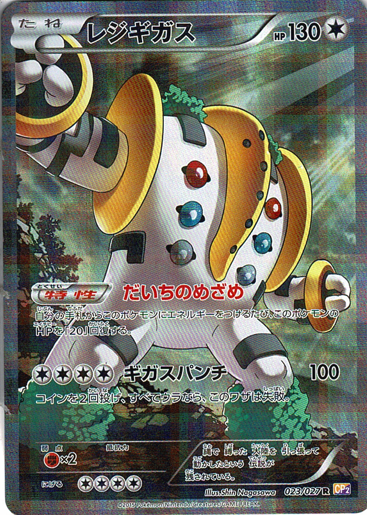 レジギガス [R_023/027_CP2]
