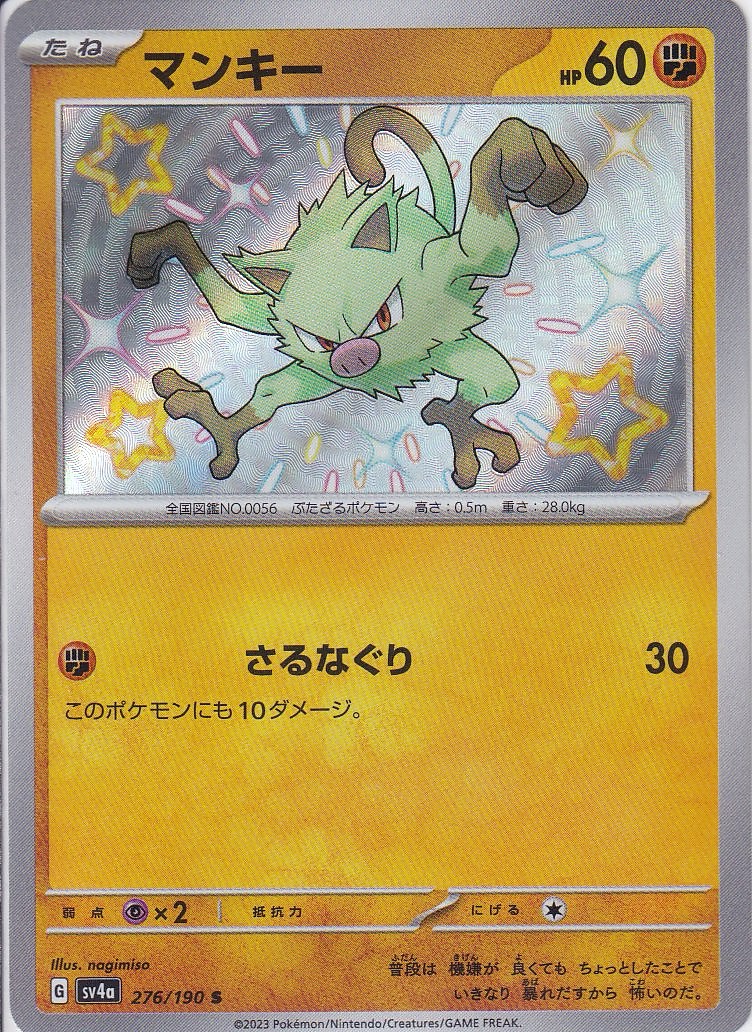 マンキー [S_276/190_SV4a]