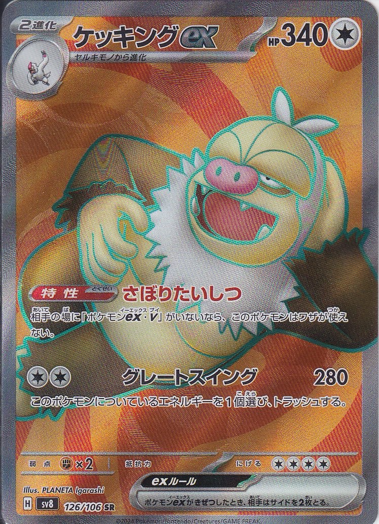 ケッキングex [SR_126/106_SV8]