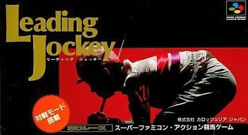 リーディングジョッキー