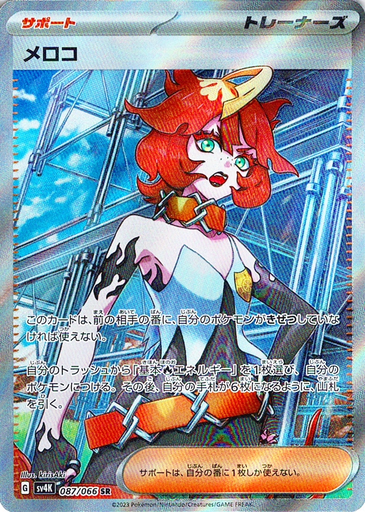 メロコ [SR_087/066_SV4K]