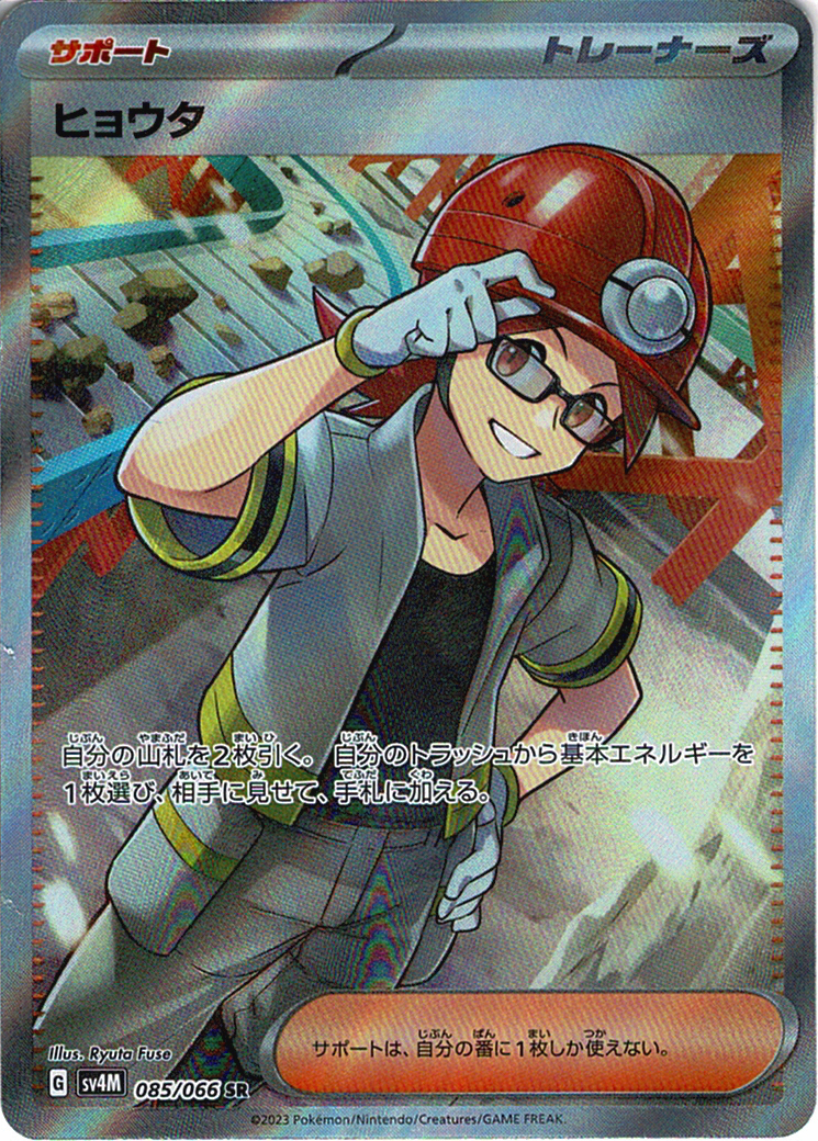 ヒョウタ [SR_085/066_SV4M]