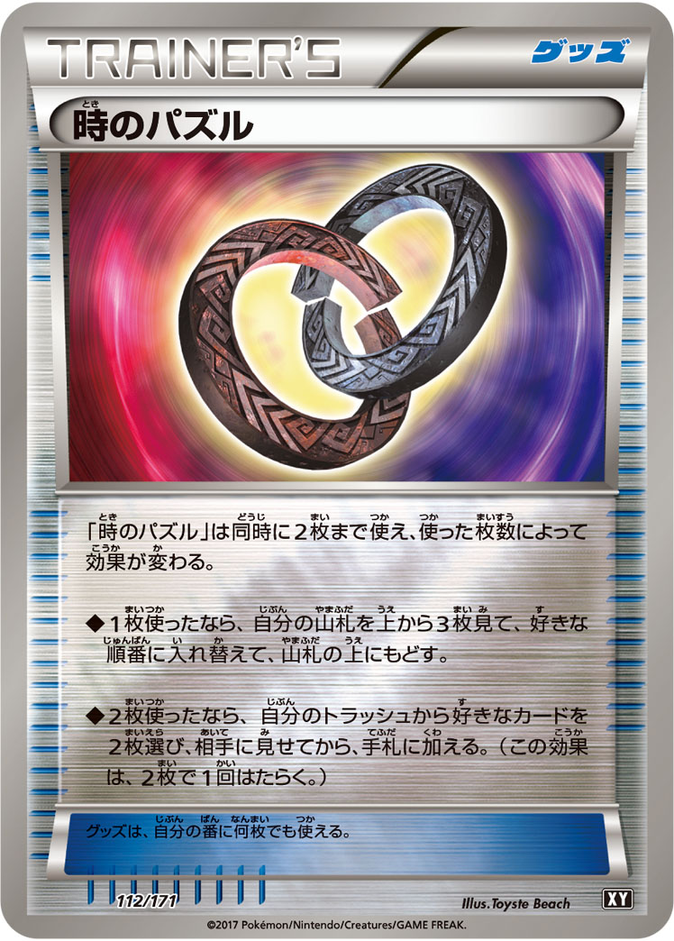 時のパズル [-_112/171_XY]