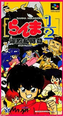 らんま1/2爆烈乱闘編