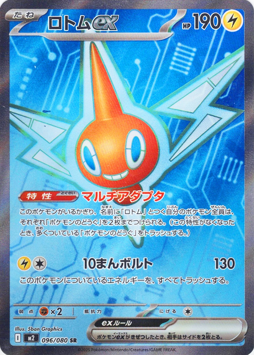 ロトムex [SR_096/080_M2]