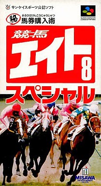 ㊙馬券購入術 競馬エイトスペシャル