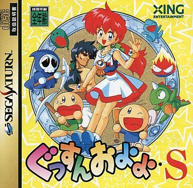 ぐっすんおよよS
