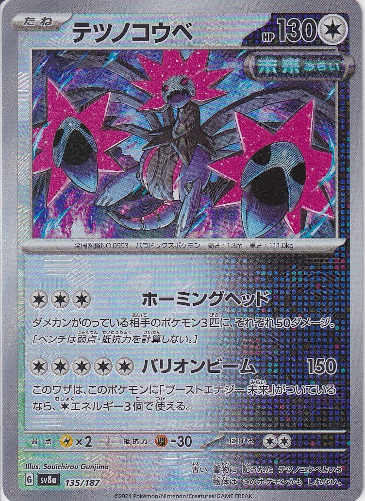 テツノコウベ [135/187_SV8a] (マスターボール)