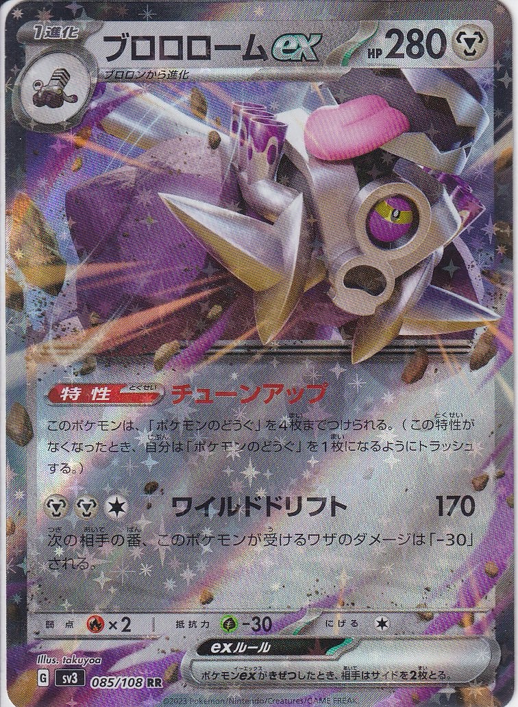 ブロロロームex [RR_085/108_SV3]