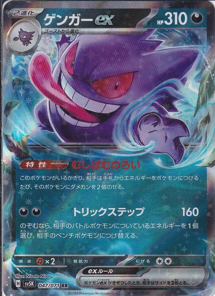 ゲンガーex [RR_047/071_SV5K]