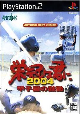 栄冠は君に2004〜甲子園の鼓動〜