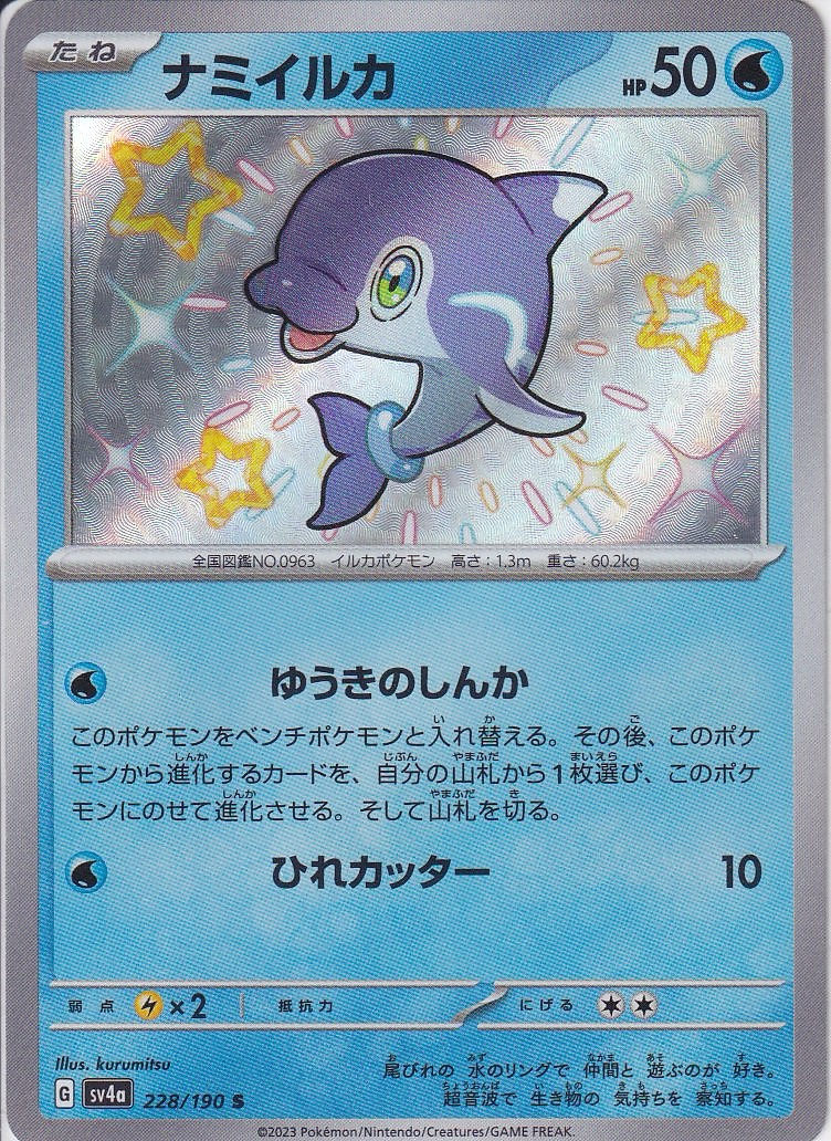 ナミイルカ [S_228/190_SV4a]