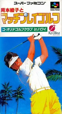 岡本綾子とマッチプレイゴルフ