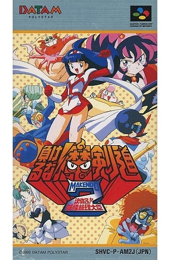 負けるな！魔剣道2 決めろ！妖怪総理大臣