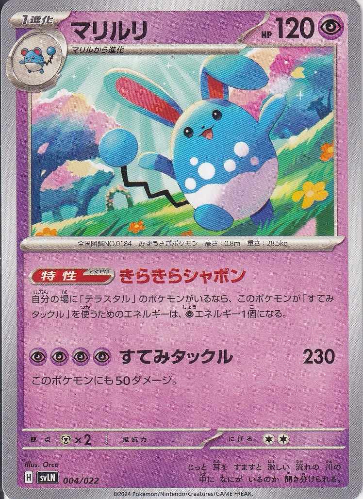 マリルリ [-_004/022_SVLN]