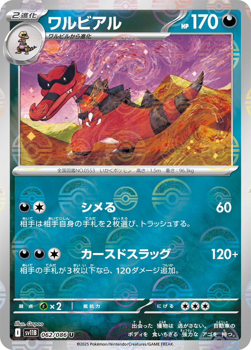 ワルビアル [U_062/086_SV11B] (モンスターボールミラー)