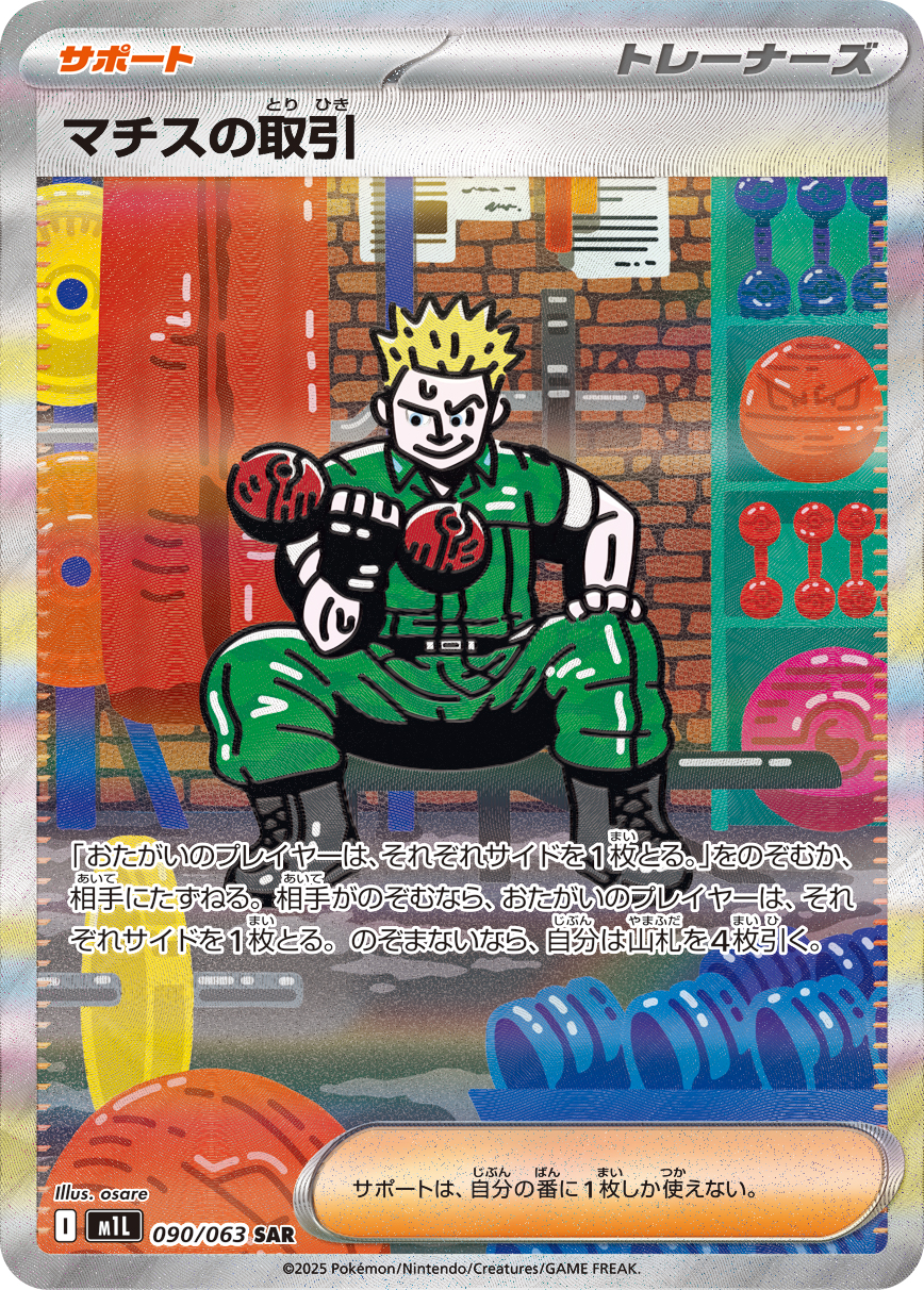 マチスの取引 [SAR_090/063_M1L]