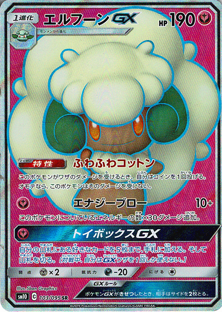 エルフーンGX [SR_103/095_SM10]